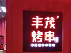-丰茂烤串(金泉美食宫店)