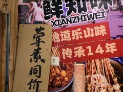 -乐山鲜知味钵钵鸡(奎星楼店)