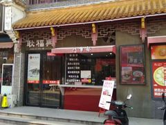 门面-耿福兴(凤凰美食街店)