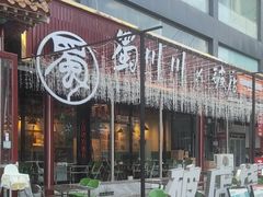 -蜀川川破店·江湖菜·烧烤(北京首店)