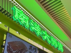 -南洋大师傅(长楹天街店)