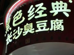 -黑色经典臭豆腐·湖南特产(坡子街店)