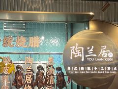 -陶兰居·手工点心·粤菜(圆融时代广场店)