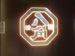 -八角锄烧·肉火锅(天河城店)