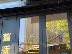-舊新事咖啡NOTHING NEW COFFEE