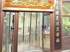 -老四季(总店)