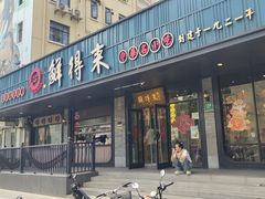 -鲜得来排骨年糕(即墨路店)