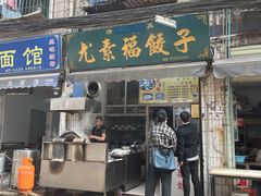 门面-尤素福东举院饺子馆