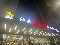 -福合埕牛肉火锅(长平国新店)