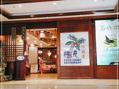 门面-糟粕醋·椰苑海南菜餐厅(亚龙湾天域酒店)