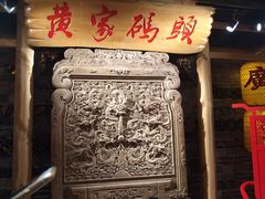 -黄家码头老火锅(解放碑旗舰店)
