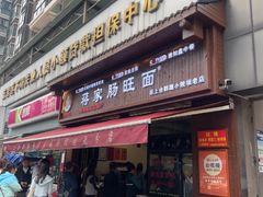 -蒋家肠旺面馆老店(合群路店)
