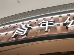 -青年公社烤鸭(熙悦天街店)