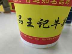 -江三王记牛杂馆(总店)