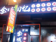 门面-金城回忆(万科店)