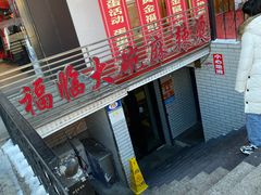 门面-七台河福临大碗麻辣烫