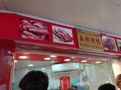 门面-晶牌烤鸭(延吉东路557弄小区店)