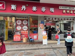 -斯丹姜母鸭·古法干香(泉州总店)