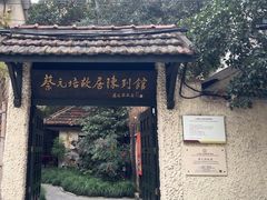 -上海蔡元培故居陈列馆