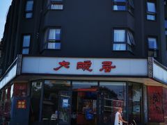 门面-大碗居·烤鸭·鱼头泡饼(天坛东门店)