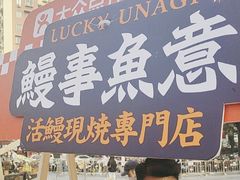 -鳗事鱼意·活鳗現烤专门店(富力海珠城店)