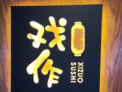 -戏作寿司(观音桥店)