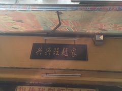 -兴兴旺·冬瓜盅·啫啫煲(西华路店)