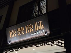 -原製原味(普陀山磐龙店)