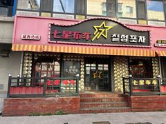 -七星布车休闲料理店