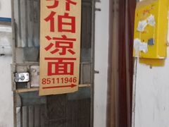 门面-乔伯凉面(白沙路店)