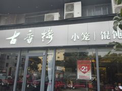 -古香楼(芦庄店)