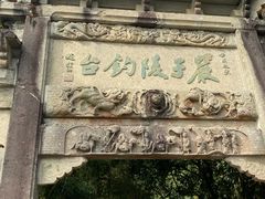 -严子陵钓台(富春江小三峡)