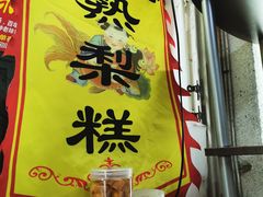 -津门红姐熟梨糕茶汤糕干(爱国道店)