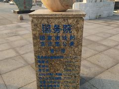 -中华人民共和国水准零点