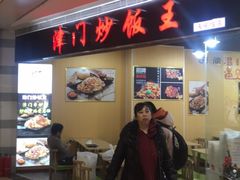 -津门炒饭王(天佑城店)