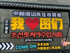 -图们国门景区