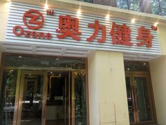 -奥力健身游泳俱乐部(华悦店)