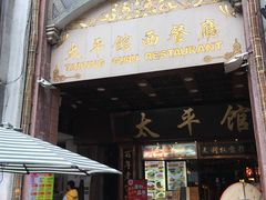 门面-太平馆西餐厅(北京路店)