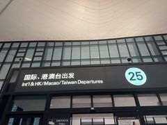 -杭州萧山国际机场