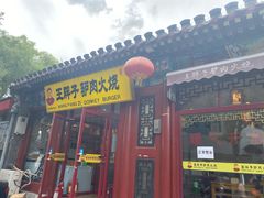 门面-王胖子驴肉火烧(鼓楼店)