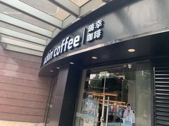 门面-瑞幸咖啡(怡富广场店)