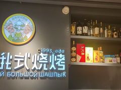 -通海俄式烧烤·俄罗斯大串(嵩山路店)