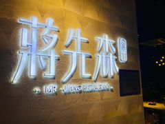 -蒋先森餐厅(万星广场店)