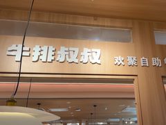 -牛排叔叔自助餐厅(太原龙湖万达店)