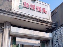 门面-天泽祥·鼓楼馒头(鼓楼店)