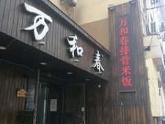 -万和春排骨砂锅米饭(湖北路店)