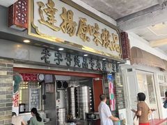 -達揚原味燉品(文明路店)