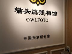 -猫头鹰照相馆(国贸店)