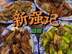-下村新强记烧鹅店