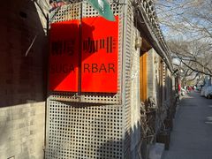 -糖房咖啡(南锣鼓巷店)